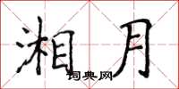 侯登峰湘月楷书怎么写