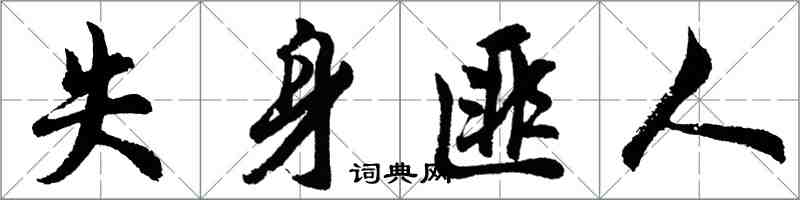 胡问遂失身匪人行书怎么写