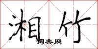 侯登峰湘竹楷书怎么写