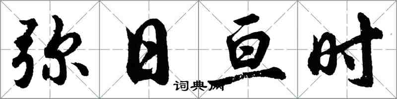 胡问遂弥日亘时行书怎么写