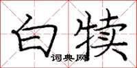 庞中华白犊楷书怎么写