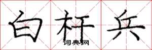 庞中华白杆兵楷书怎么写