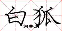 庞中华白狐楷书怎么写
