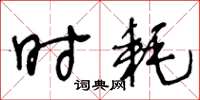 王冬龄时耗草书怎么写