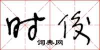 王冬龄时俊草书怎么写