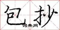 庞中华包抄楷书怎么写