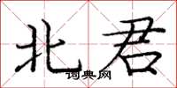 庞中华北君楷书怎么写