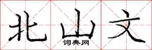 庞中华北山文楷书怎么写