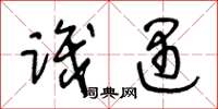 王冬龄识遇草书怎么写