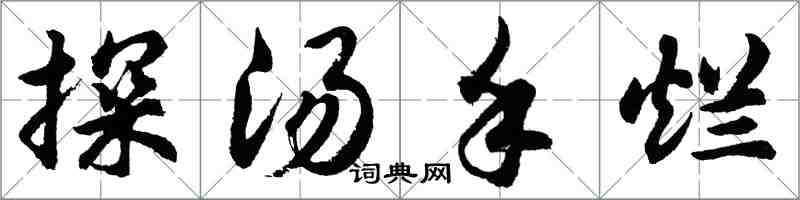 胡问遂探汤手烂行书怎么写