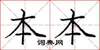 庞中华本本楷书怎么写