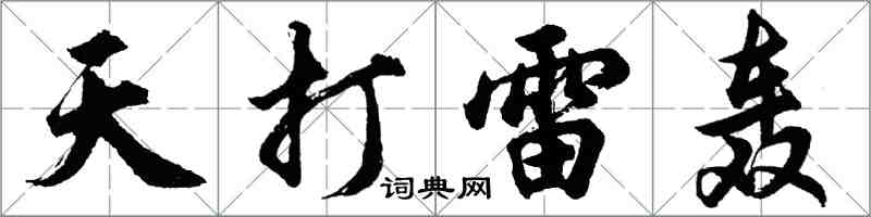 胡问遂天打雷轰行书怎么写