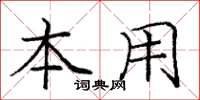 庞中华本用楷书怎么写