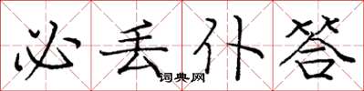 庞中华必丢仆答楷书怎么写