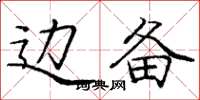 庞中华边备楷书怎么写
