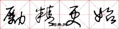 王冬龄励精更始草书怎么写