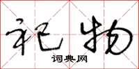 王冬龄祀物草书怎么写