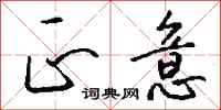 钱沛云正意行书怎么写