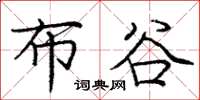 庞中华布谷楷书怎么写