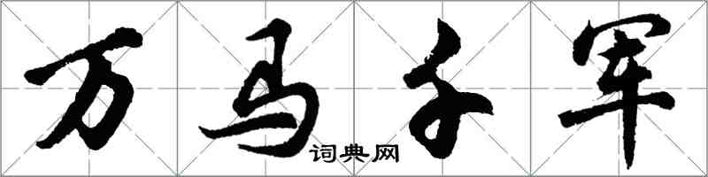 胡问遂万马千军行书怎么写