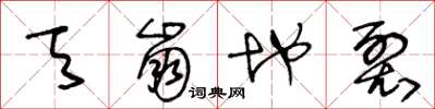 王冬龄天崩地裂草书怎么写