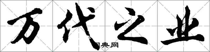 胡问遂万代之业行书怎么写