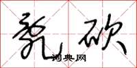 王冬龄乱砍草书怎么写