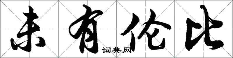 胡问遂未有伦比行书怎么写