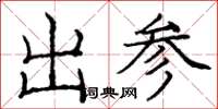 庞中华出参楷书怎么写