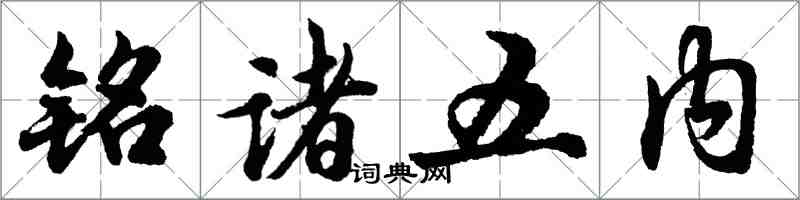 胡问遂铭诸五内行书怎么写