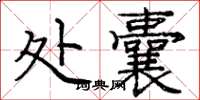 庞中华处囊楷书怎么写