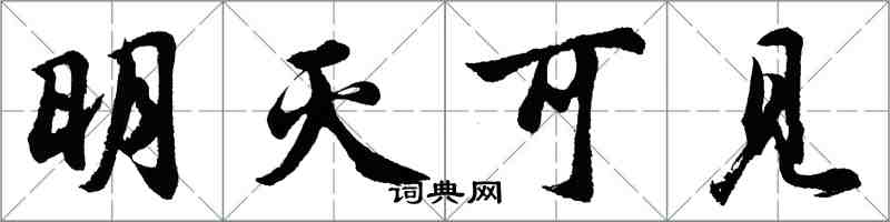 胡问遂明灭可见行书怎么写