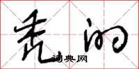 王冬龄秃的草书怎么写