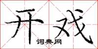 庞中华开戏楷书怎么写