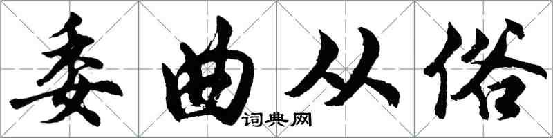 胡问遂委曲从俗行书怎么写