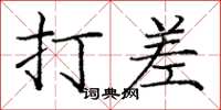 庞中华打差楷书怎么写