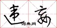 王冬龄违妄草书怎么写