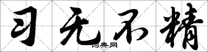 胡问遂习无不精行书怎么写