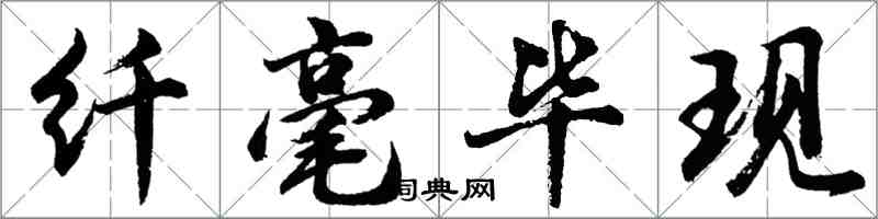 胡问遂纤毫毕现行书怎么写
