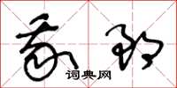 王冬龄我郎草书怎么写