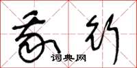 王冬龄我行草书怎么写