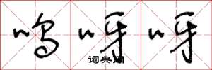 王冬龄呜呀呀草书怎么写