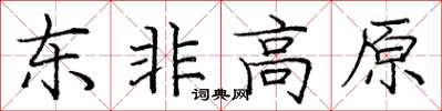 庞中华东非高原楷书怎么写