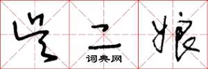 王冬龄吴二娘草书怎么写