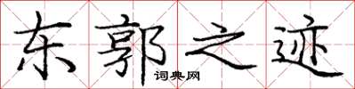 庞中华东郭之迹楷书怎么写