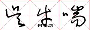 王冬龄吴牛喘草书怎么写