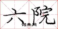庞中华六院楷书怎么写