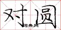 庞中华对圆楷书怎么写