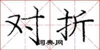 庞中华对折楷书怎么写