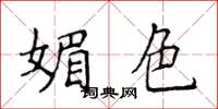 侯登峰媚色楷书怎么写